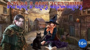 ЛЮБОВНОЕ ФЭНТЕЗИ / ВЕДЬМА В ПАРУ ИНКВИЗИТОРУ / ЧАСТЬ 1