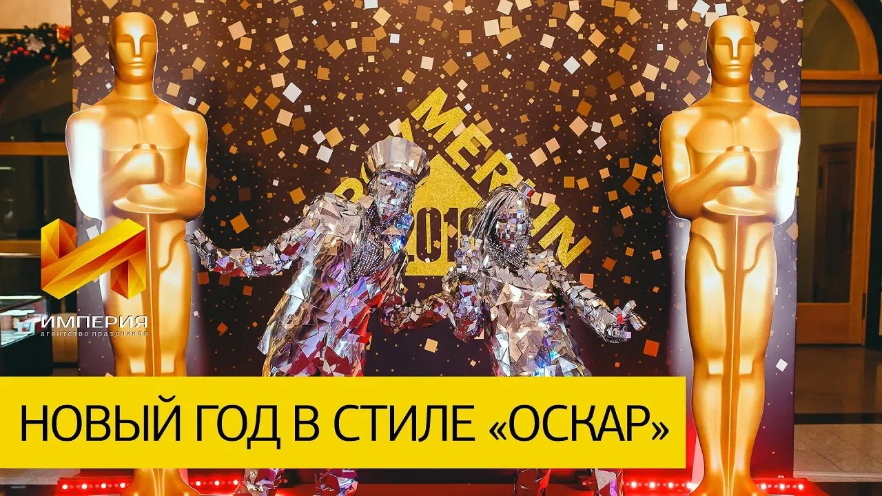 Корпоратив 2018 в стиле ОСКАР - Агентство Праздников 'ИМПЕРИЯ'