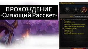 World of WarCraft the WaR Within |ПОДЗЕМЕЛЬЕ / Сияющий Рассвет