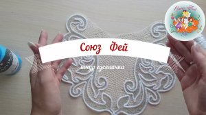 Шнур гусеничка , видео для "Союза Фей"