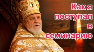 Как я поступал в семинарию  Рассказ протоиерея Николая Агафонова