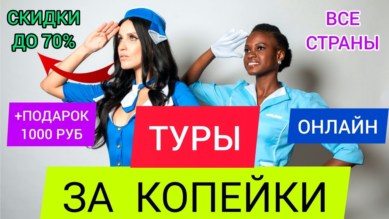 Как и где купить ГОРЯЩИЕ туры НЕДОРОГО ОНЛАЙН С ПРОМОКОДОМ? Раннее бронирование 2022.Дешёвые путевки