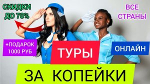 Как и где купить ГОРЯЩИЕ туры НЕДОРОГО ОНЛАЙН С ПРОМОКОДОМ? Раннее бронирование 2022.Дешёвые путевки