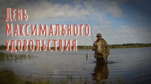 30.06.2024 День максимального удовольствия.
