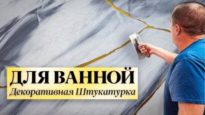 Декоративная Штукатурка _ Микроцемент ДЛЯ ВАННОЙ КОМНАТЫ _ Подробно ☝️