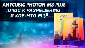 Обзор 3D принтера Anycubic Photon M3 Plus