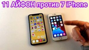 АЙФОН 11 ОПЫТ ИСПОЛЬЗОВАНИЯ после iPhone 7 и сравнения СТОИТ ЛИ ПЕРЕПЛАЧИВАТЬ в 10 РАЗ