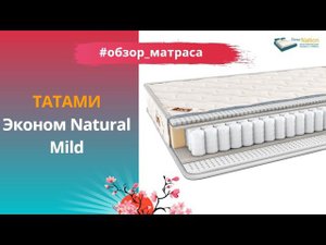 Матрас Татами Эконом Natural Mild латексный