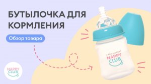 Бутылочка для кормления NappyClub для вашего малыша