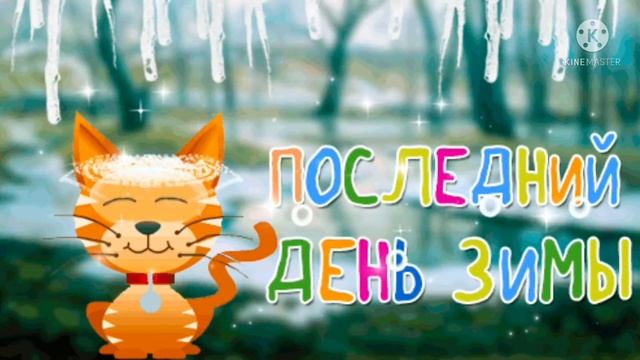 С последним днём зимы! поздравление с последним днем зимы. открытки поздравления смотреть онлайн
