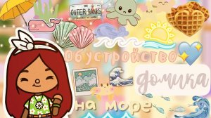 Обустройство дома для Силии ?? _ Toca Life World _ тока бока _ toca boca _ Secret Toca.