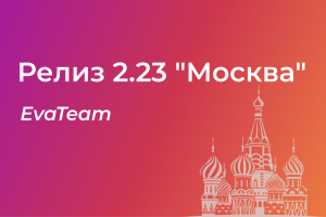 Запись вебинара Релиз 2.23 "Москва"