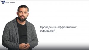 7. Проведение совещаний