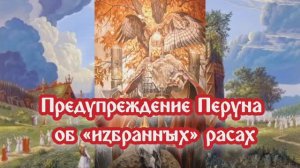 Предупреждение Перуна об «избранных» расах
19.06.2024 🌚⚡🌞🔥