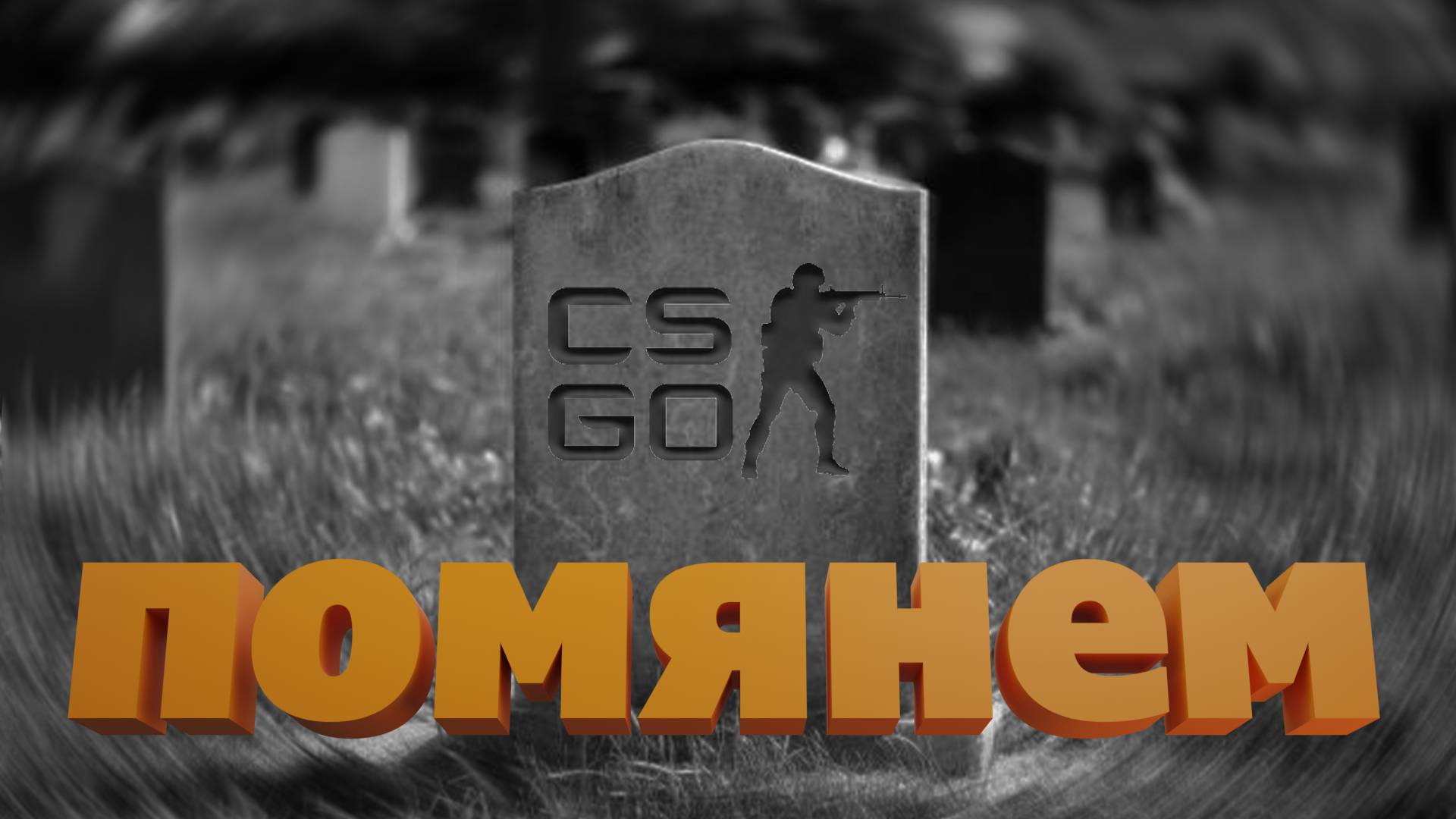 CSGO/CS2#3