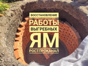 Восстановление работы выгребной ямы с погружением человека
