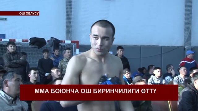 ММА ОШ АЧЫК ЧЕМПИОНАТЫ.