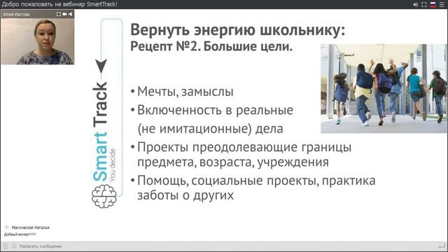 "Вернуть энергию школьнику!" (вебинар от Юлии Изотовой)