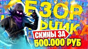 МОЙ ШКАФЧИК FORTNITE СТОИТ 500К РУБЛЕЙ! Обзор шкафчика,скины,кирки, дельтапланы и эмоции #fortnite