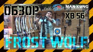 Обзор блочного арбалета Man Kung XB 56 Frost Wolf