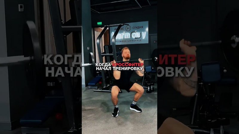 ОТПРАВЬ КРОССФИТЕРУ HARMONY FIT #harmony #motivation #спорт #sport #crossfit  #кроссфит #fit