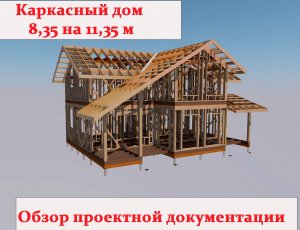 Каркасный дом 173 квадратных метра 8-35 на 11-35 двухэтажный мансардный обзор документации.mp4