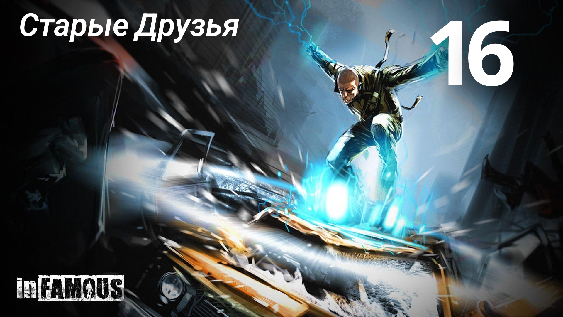 InFamous / Старые Друзья