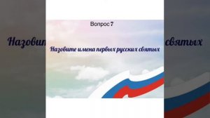 Моя Родина - Россия: онлайн-викторина к Дню России