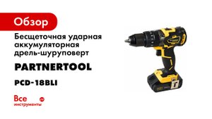 PCD 18 BLI Дрель-шуруповёрт аккумуляторная Partnertool. Шуруповерт Видеообзор.mp4