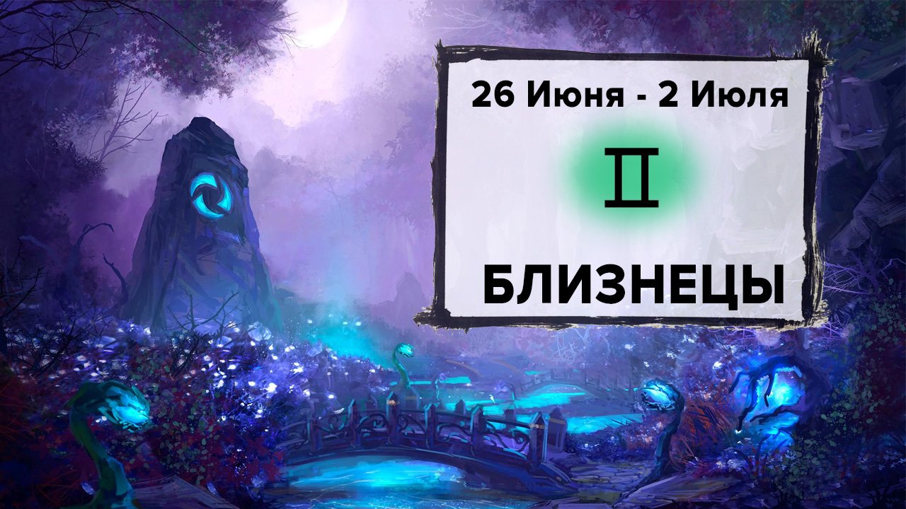 БЛИЗНЕЦЫ ♊ 26 Июня - 2 Июля 2023 | Расклад таро на неделю для знака Зодиака Близнецы