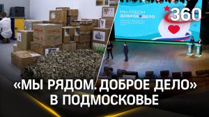Премия губернатора Московской области 2023 «Мы рядом. Доброе дело»