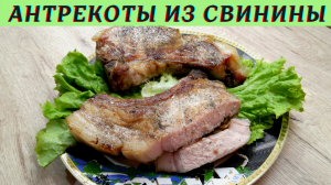 Свиные антрекоты | Свиные стейки на кости | Как приготовить антрекот |ВКУСНОДЕЛ