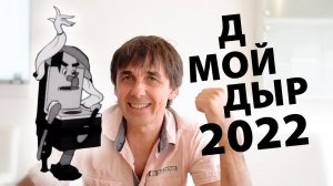 Стих 110. Мойдодыр 2022