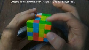 Сборка кубика Рубика 4х4. Часть 1. Собираем центры.