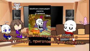 реакция (Санса,Фриск,Папирус)-на себя