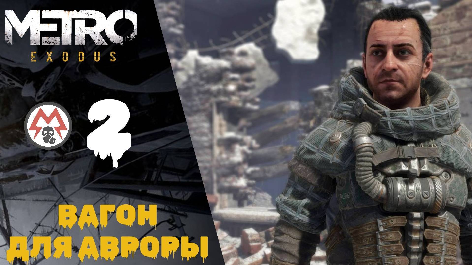 ☢️ Прохождение Metro Exodus #2 Вагон для Авроры | Метро Исход