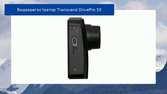 Видеорегистратор Transcend DrivePro 50 обзор