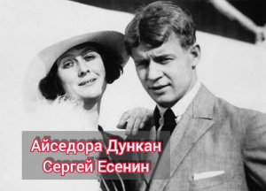 История любви: Сергей Есенин и Айседора Дункан