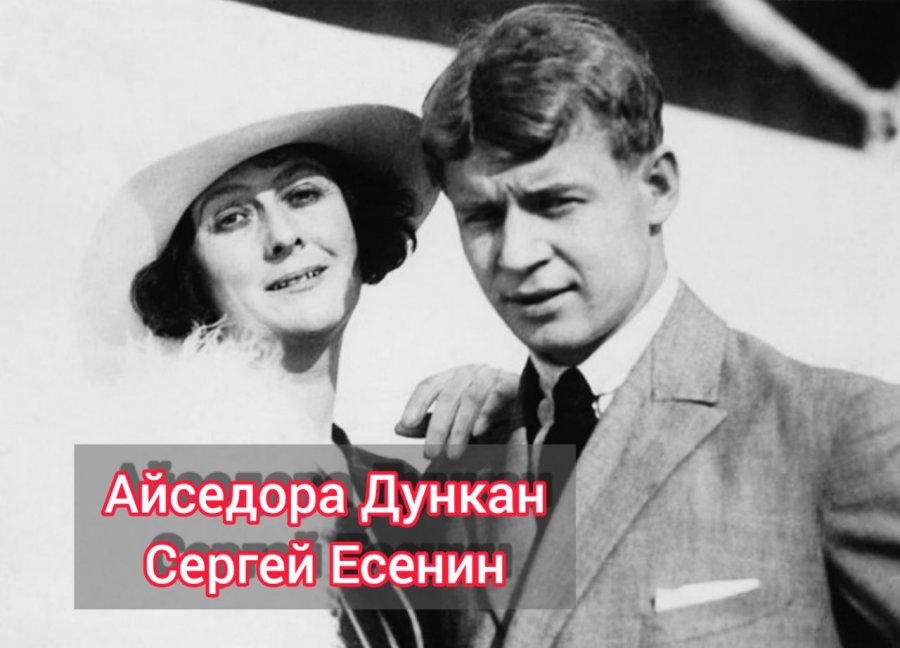 Айседора дункан разница в возрасте. Айседора и Есенин. Айседора Дункан и Есенин отношения. Есенин / Дункан.