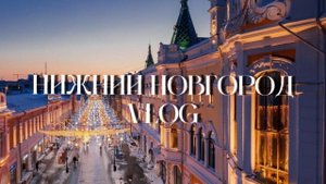 Нижний Новгород | VLOG2024