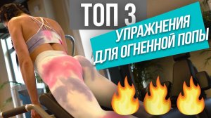 Топ 3 лучших упражнения для роста ваших ЯГОДИЦ!?