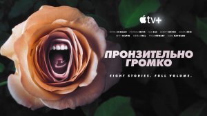 Пронзительно громко / Roar (2022) русский трейлер Apple TV