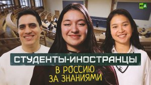 Студенты-иностранцы. В Россию за знаниями
