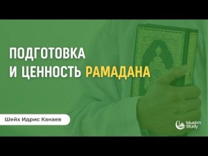 Подготовка и ценность Рамадана | Шейх Идрис Канаев