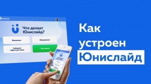 Обновленный видеоурок по Юнислайду /  Как создавать вовлекающие презентации на платформе Юнислайд