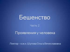 Бешенство у человека (часть 2)