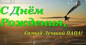 С Днем Рождения,ПАПОЧКА! Живи сотни лет!