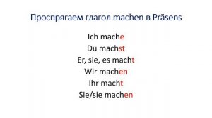 Präsens (Презенс) Спряжение глаголов в настоящем