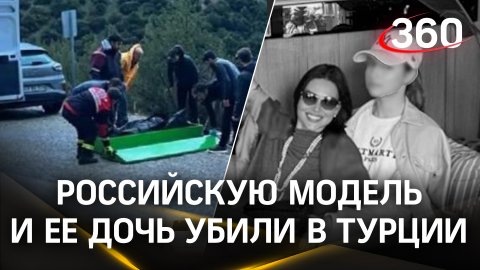 Российскую модель и дочь застрелили и выбросили на обочине в Турции - СМИ