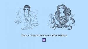 Совместимость Весов ♎ в любви и браке. Весы - какие они в отношениях и браке? #Shorts | Гороскоп